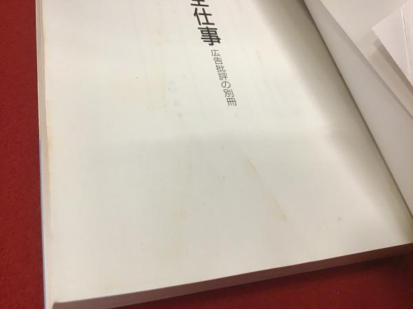 広告批評の別冊 秋山晶全仕事 / 古本、中古本、古書籍の通販は「日本の
