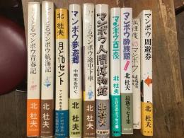 北杜夫　マンボウ関連10冊一括