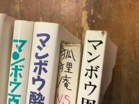 北杜夫　マンボウ関連10冊一括