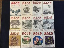 【雑誌】あるとき　1978/5創刊号〜1979/4休刊号　全12冊揃