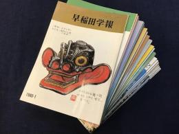 早稲田学報　1980/1〜1987/12のうち25冊一括