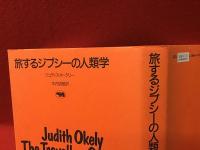 旅するジプシーの人類学