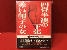 【CD-ROM】四畳半襖の下張／赤い帽子の女＜Web新潮Library＞