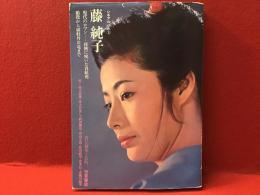 藤純子 : 現代のロマンー任侠に咲いた真紅花 娘役から緋牡丹お竜まで　※カバー貼付