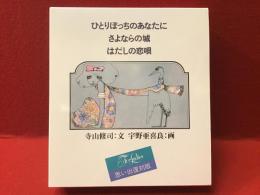 ひとりぼっちのあなたに For ladies 思い出復刻版（『ひとりぼっちのあなたに』『さよならの城』『はだしの恋唄』３冊セット）