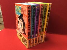 手塚治虫キャラクター図鑑　全6巻揃