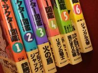 手塚治虫キャラクター図鑑　全6巻揃