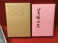 草城句集 : 花氷