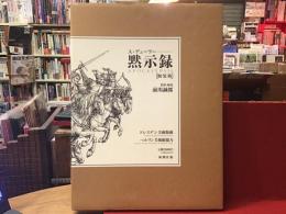 【額装版】黙示録　輸送筒函入り・限定880部