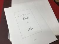 【額装版】黙示録　輸送筒函入り・限定880部