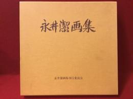 永井潔画集
