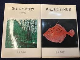 辻まことの世界　正続揃