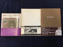 吉原幸子　詩集3冊一括　・『魚たち・犬たち・少女たち』・『夢 あるひは…』・『オンディーヌ』
