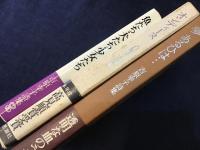 吉原幸子　詩集3冊一括　・『魚たち・犬たち・少女たち』・『夢 あるひは…』・『オンディーヌ』