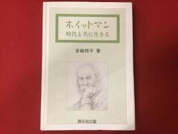 ホイットマン : 時代と共に生きる