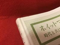 ホイットマン : 時代と共に生きる