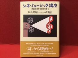 シネ・ミュージック講座 : 映画音楽の100年を聴く