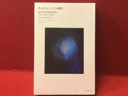 チュルリョーニスの時代