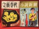 【雑誌】文藝春秋　1953年3月号（第31巻・第4号）　第28回芥川賞（五味康祐「喪神」・松本清張「或る『小倉日記』傳」）発表号／小説新潮　1955年12月号（第9巻・第16号）　松本清張「張込み」初出　2冊一括