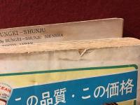 【雑誌】文藝春秋　1953年3月号（第31巻・第4号）　第28回芥川賞（五味康祐「喪神」・松本清張「或る『小倉日記』傳」）発表号／小説新潮　1955年12月号（第9巻・第16号）　松本清張「張込み」初出　2冊一括
