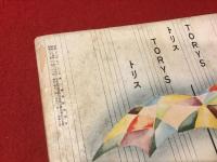 【雑誌】文學界　1957年6月号（第11巻第6号）　遠藤周作「海と毒薬」、菊村到「硫黄島」初出