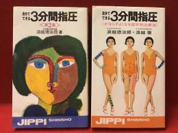 『自分でできる3分間指圧　第2集』『自分でできる3分間指圧 かならずよくなる症状別治療法』2冊一括