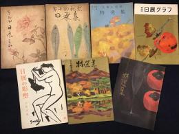 日展関連薄冊図録７冊一括　・1933年 第九回日展集・1934年 第十回記念日展集・1958年 第1回日展 文部大臣賞 特選集・1961年 第四回日展グラフ・1964年 【雑誌】日展美術vol.30 日展号・1967年 第十回日展 特選集・1972年 第四回日展 特選集