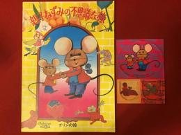 サンリオアニメ「親子ねずみの不思議な旅」映画パンフ（1978）とホログラムシールのセット