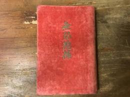 無限抱擁　※函欠