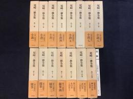 尾崎一雄全集　全15巻揃　月報揃　＋月刊誌『群像』（講談社）1983/6 「尾崎一雄追悼特集」54p掲載号1冊　
