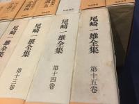 尾崎一雄全集　全15巻揃　月報揃　＋月刊誌『群像』（講談社）1983/6 「尾崎一雄追悼特集」54p掲載号1冊　