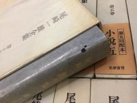 尾崎一雄全集　全15巻揃　月報揃　＋月刊誌『群像』（講談社）1983/6 「尾崎一雄追悼特集」54p掲載号1冊　