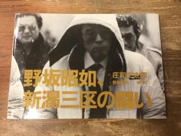 野坂昭如、新潟三区の闘い