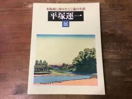 平塚運一展 : 木版画に捧げた102歳の生涯