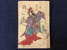 三七全傅南柯夢