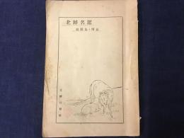 北鮮名鑑　附間島・琿春