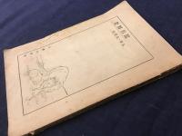 北鮮名鑑　附間島・琿春