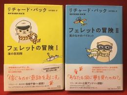 フェレットの冒険　全2巻揃（1「海の救助隊」／2「嵐のなかのパイロット」）