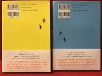 フェレットの冒険　全2巻揃（1「海の救助隊」／2「嵐のなかのパイロット」）