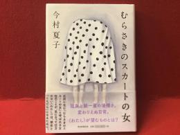 むらさきのスカートの女