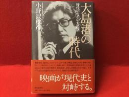 大島渚の時代