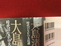 大島渚の時代