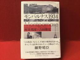 モンパルナス1934