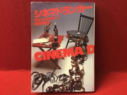 シネマドランカー : 荒野を走る監督たち（田中登、小平裕、長谷部安春、澤田幸弘、村川透、曽根中生、関本郁夫、若松孝二、渡辺護、中村幻児、神代辰巳、藤田敏八）
