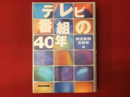 テレビ番組の40年