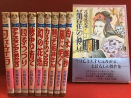 プリンセスコミックス版花郁悠紀子作品全9冊（『フェネラ』『アナスタシアとおとなり』『四季つづり』『夢ゆり育て』『幻の花恋』『カルキのくる日』『踊って死神さん』『風に哭く』『白木蓮抄』）＋新潮コミック（アリス・ブック）『菊花の便り』　計10冊一括