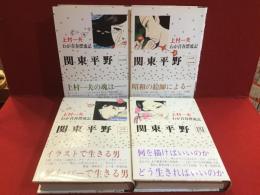 【マンガセット】関東平野・全4巻揃