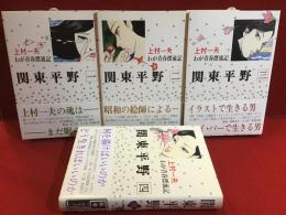 【マンガセット】関東平野・全4巻揃
