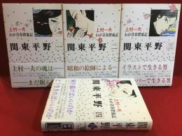 【マンガセット】関東平野・全4巻揃