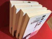 関東平野 : わが青春漂流記＜全4巻揃＞